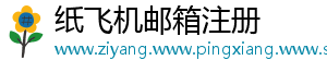 纸飞机邮箱注册